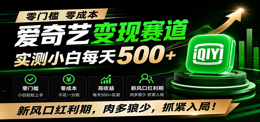 零门槛爱奇艺变现冷门赛道，实测小白每天500+，新风口红利期，肉多狼少，抓紧入局！-阿牛笔记