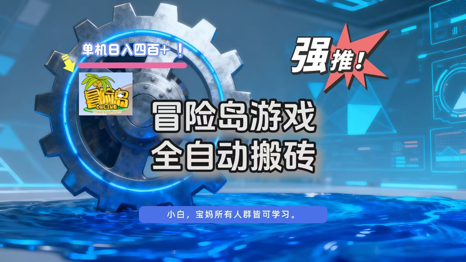 冒险岛游戏全自动搬砖,单机日入400+-阿牛笔记