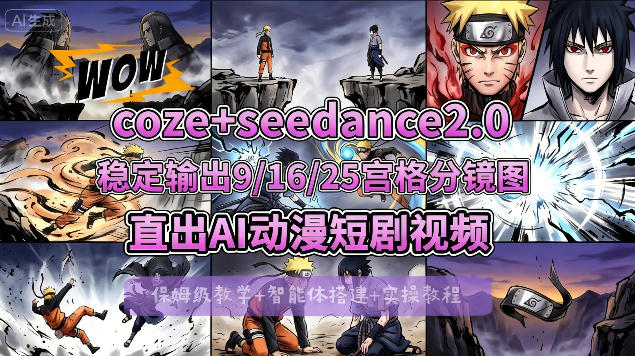 [COZE搭建教学]COZE+即梦Seedance 2.0稳定输出9-16-25宫格分镜图直出AI漫剧视频-阿牛笔记