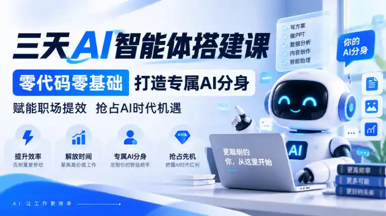 【无水印】三天AI智能体搭建课,零代码零基础打造专属AI分身,赋能职场提效抢占AI时代机遇-阿牛笔记