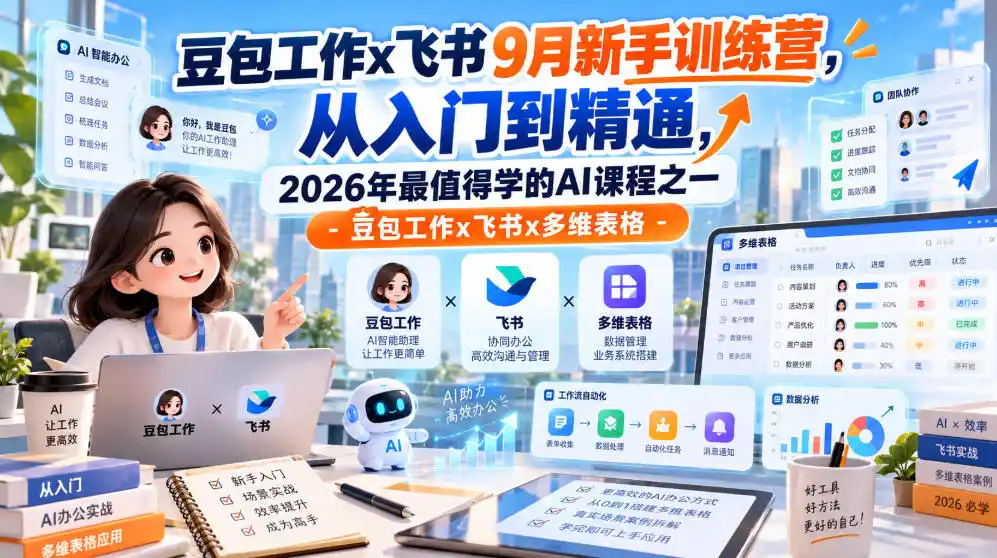 豆包工作x飞书9月新手训练营，从入门到精通，2026年最值得学的Al课程之一-豆包工作x飞书x多维表格-阿牛笔记