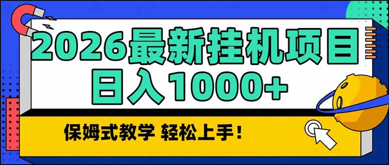 2026 1月最新自动挂机项目长期稳定单日收益1000+-阿牛笔记
