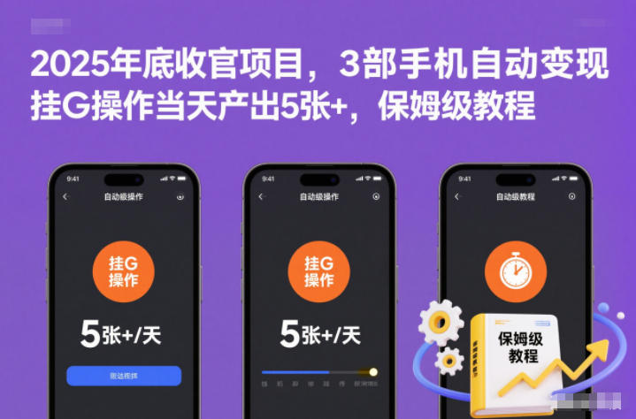 2025年底收官项目,3部手机自动变现,挂G操作当天产出5张+,保姆级教程【揭秘】-阿牛笔记