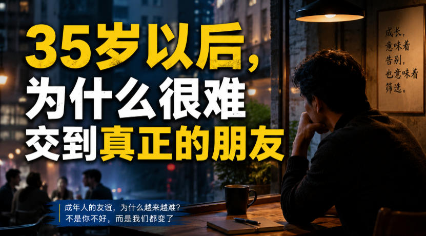 付费文章：35岁以后，为什么很难交到真正的朋友-阿牛笔记