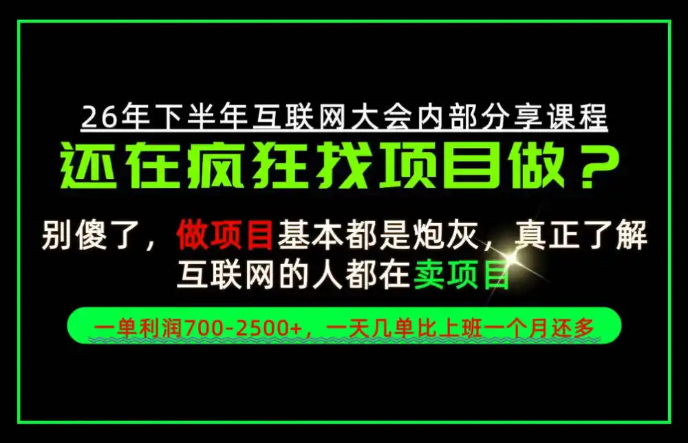 请不要再疯狂的找项目了!卖项目一单700-2.5k+不香吗?当天上手,当天变现!【揭秘】-阿牛笔记