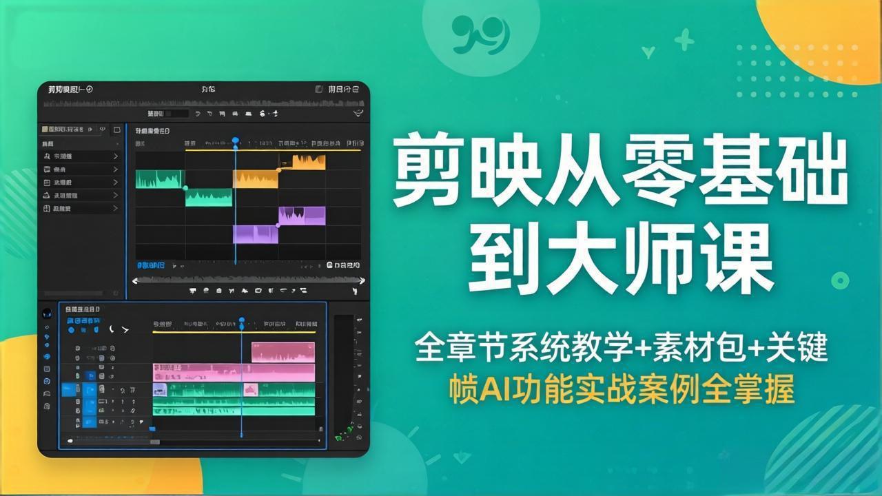 剪映从零基础到大师课，全章节系统教学+素材包，关键帧AI功能实战案例全掌握-阿牛笔记