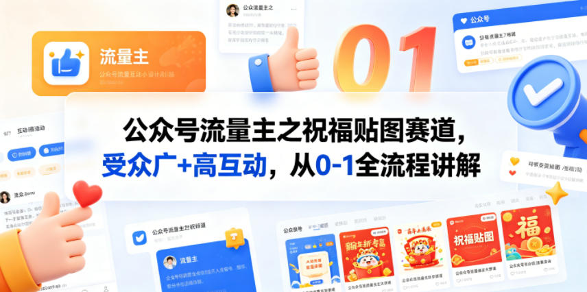 公众号流量主之祝福贴图赛道，受众广+高互动，从0-1全流程讲解-阿牛笔记