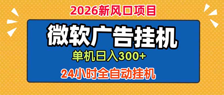 微软广告挂机，单机日入300+，24小时脚本挂机(课程附带脚本-阿牛笔记