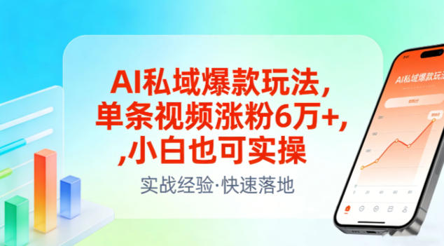 AI私域爆款玩法，单条视频涨粉6W+，小白也可实操-阿牛笔记