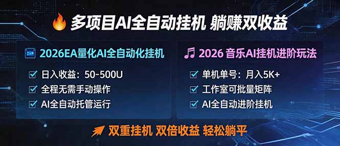多项目AI自动挂机玩法：双重挂机，双倍收益，轻松躺平-阿牛笔记