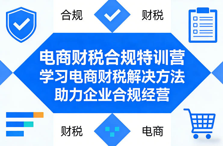 电商财税合规特训营，学习电商财税解决方法，助力企业合规经营-阿牛笔记