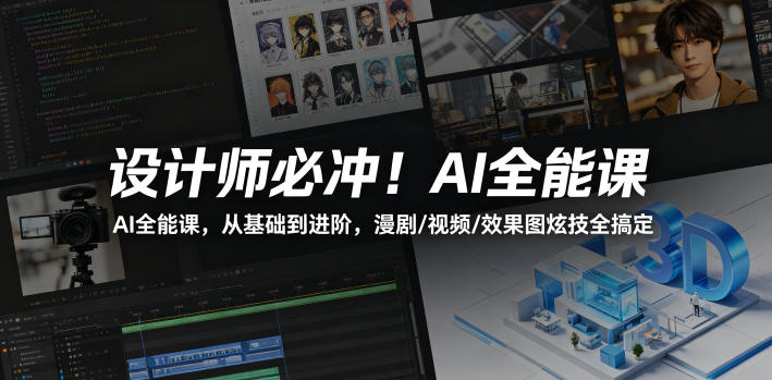 设计师必冲！AI全能课，从基础到进阶，漫剧/视频/效果图炫技全搞定-阿牛笔记