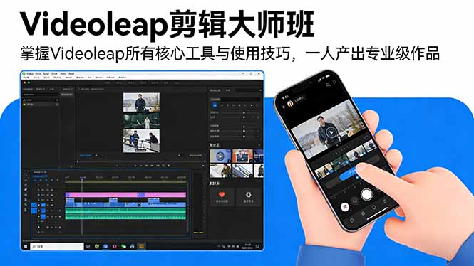 Videoleap剪辑大师班：掌握Videoleap所有核心工具与使用技巧，一人产出专业级作品-阿牛笔记
