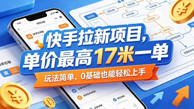 快手拉新项目，单价最高17米一单，玩法简单，0基础也能轻松上手(更新09月16日)-阿牛笔记