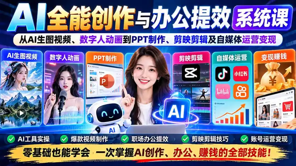 AI全能创作与办公提效系统课：从AI生图视频、数字人动画到PPT制作、剪映剪辑及自媒体运营变现-阿牛笔记
