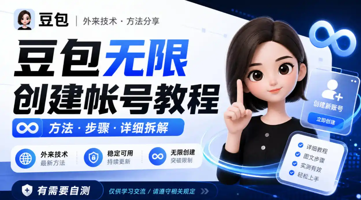 豆包无限创建帐号教程方法，外来技术，有需要自测-阿牛笔记