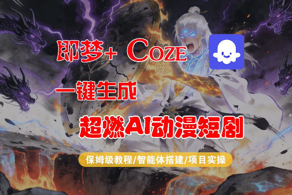 【Coze工作流搭建实操教程】即梦+Coze一键生成AI动漫短剧，全流程保姆级教学-阿牛笔记