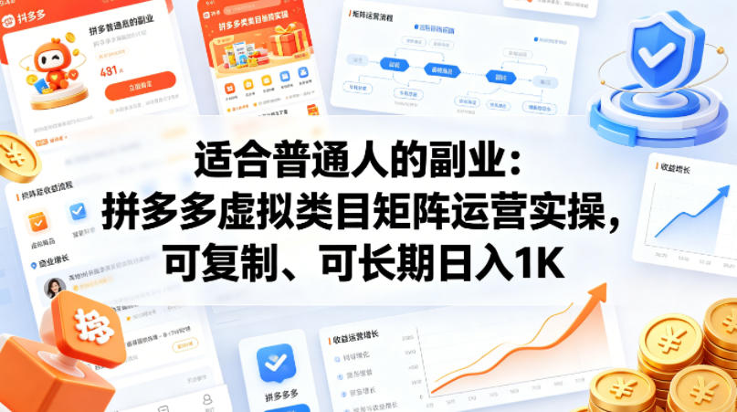 适合普通人的副业：拼多多虚拟类目矩阵运营实操，可复制、可长期日入1K【揭秘】-阿牛笔记