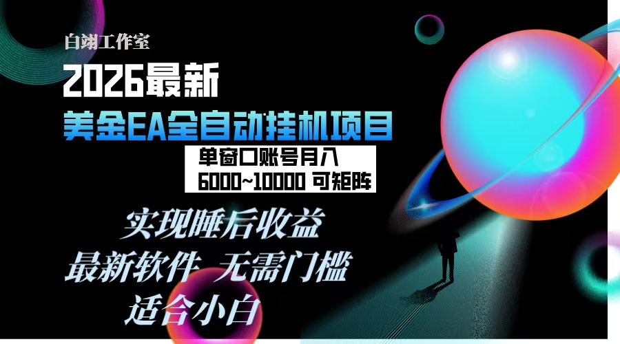 2026年最美金EA挂机项目，每天几分钟，单窗口月入600+，可矩阵，一台电脑支持多开窗口无任何…-阿牛笔记