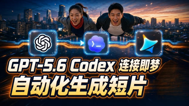 GPT-5.6×Codex&即梦联动实战|Seedance2.0mini赋能|AI剧情短片自动生成拼接导出全流程教学-阿牛笔记