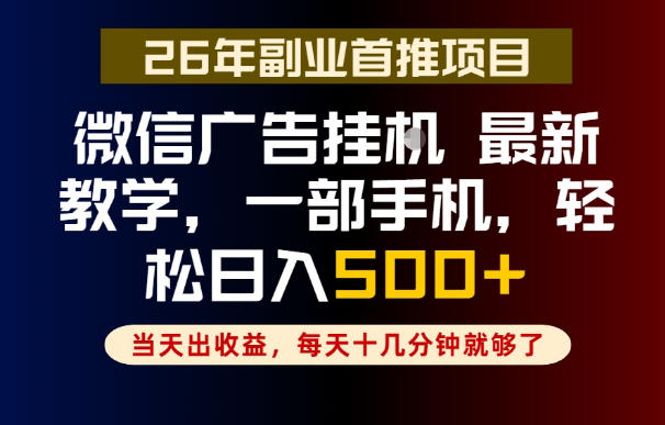 副业一点都不难,微信广告挂G,每天十几分钟就够了,保底日入500+,长期稳定【揭秘】-阿牛笔记