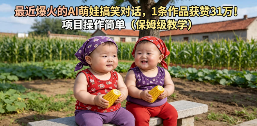 最近爆火的AI萌娃搞笑对话,1条作品获赞31W,项目操作简单(保姆级教学)-阿牛笔记