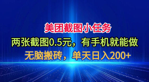 美团截图小任务,两张截图0.5元,有手机就能做,单天日入200+【揭秘】-阿牛笔记
