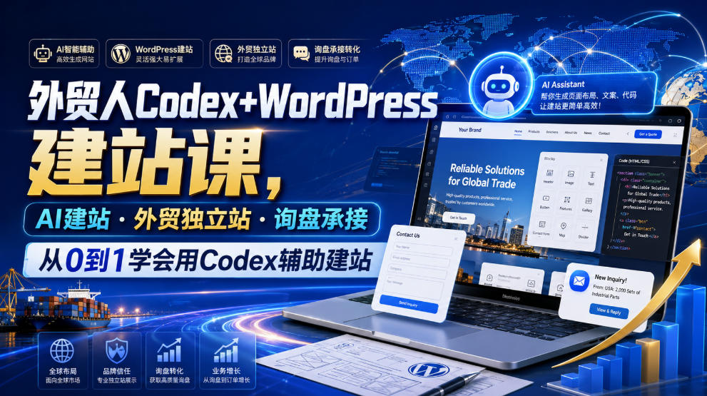 外贸人Codex+WordPress建站课，AI建站·外贸独立站·询盘承接，从0到1学会用Codex辅助建站-阿牛笔记