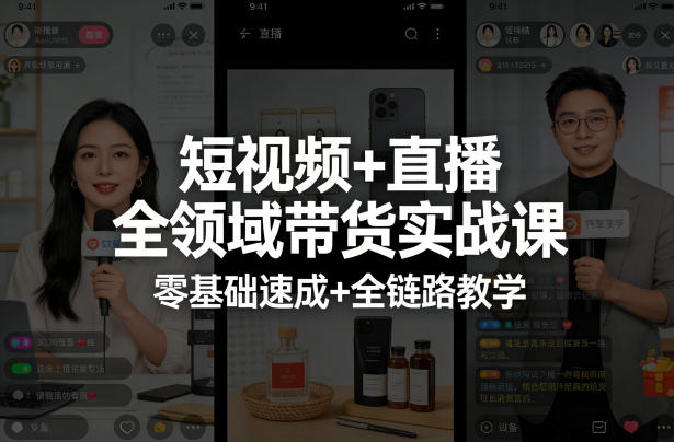 短视频+直播全领域带货实战课，零基础速成+全链路教学-阿牛笔记