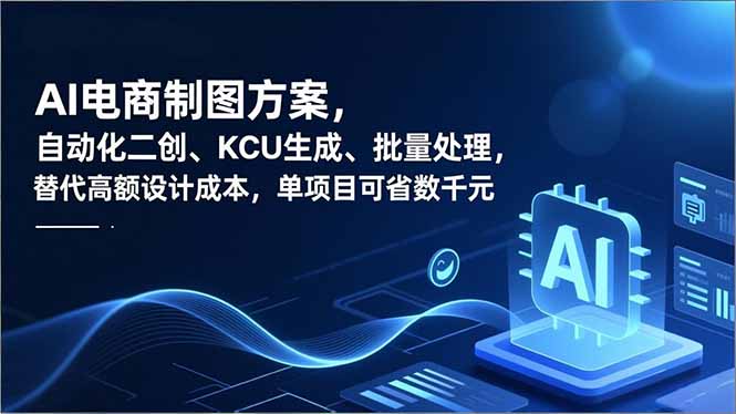 AI电商制图方案,自动化二创、SKU生成、批量处理,替代高额设计成本,单项目可省数千元-阿牛笔记