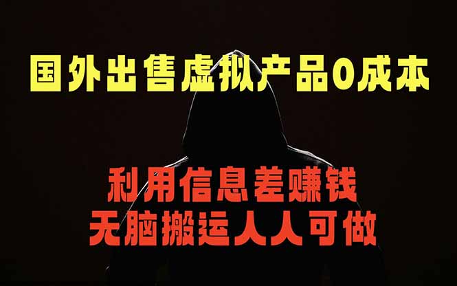 国外网站出售虚拟商品，人人可做，只需简单上传，不用引流，最简单得网赚项目-阿牛笔记