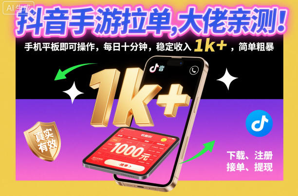 抖音手游拉单,大佬亲测!手机平板即可操作,每日十分钟,稳定收入1k+,简单粗暴【揭秘】-阿牛笔记