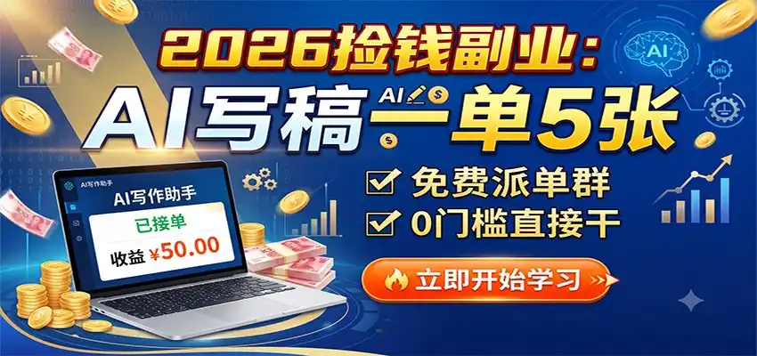 2026捡钱副业：AI写稿一单5张，免费派单群，0门槛直接干-阿牛笔记