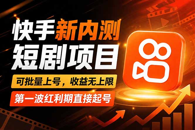 快手最新短剧玩法,零操作无脑上号,收益无上限,新手也能轻松上车-阿牛笔记