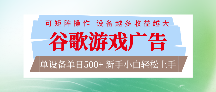 谷歌游戏广告 脚本全自动运行 单设备日入500+ 可矩阵放大，设备越多收益越大-阿牛笔记