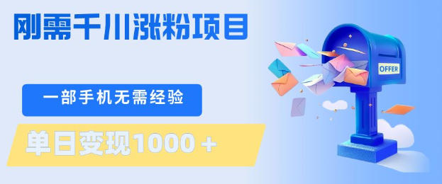 刚需千川涨粉项目,一部手机无需技术,单日变现1k+,当天做当天见收益【揭秘】-阿牛笔记