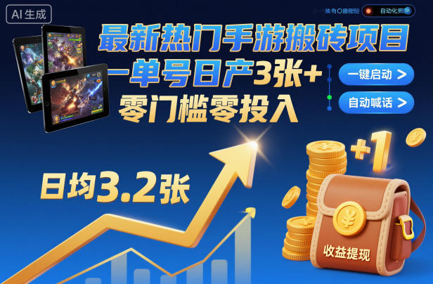 最新热门手游搬砖项目,一键自动化挂G,单号日产3张+,零门槛零投入【揭秘】-阿牛笔记
