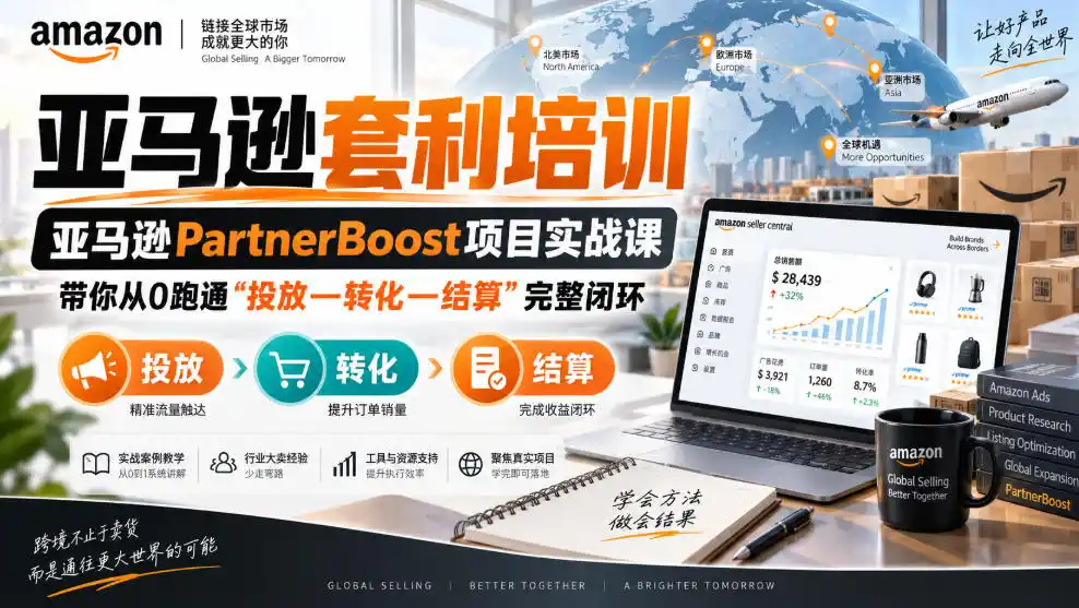 lead菌·亚马逊套利培训，亚马逊partnerboost项目实战课，带你从0跑通”投放—转化—结算”完整闭环-阿牛笔记