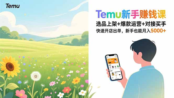 Temu新手赚钱课，选品上架+爆款运营+对接买手，快速开店出单，新手也能月入5000+-阿牛笔记