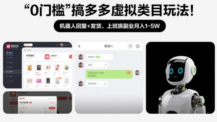 0门槛搞多多虚拟类目玩法！机器人回复+发货，上班族副业月入1-5W【揭秘】-阿牛笔记