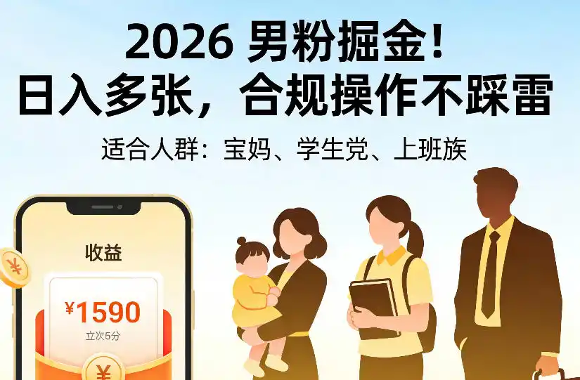 2026男粉掘金项目，日入多张，合规操作不踩雷，3分钟一个原创，当天可变现，适合宝妈、学生党、上班族【揭秘】-阿牛笔记