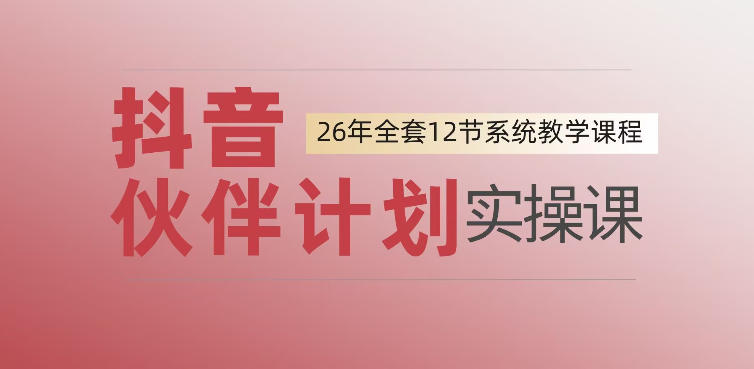 0基础一步步教你上手抖音伙伴计划,一天变现1444,看完直接可以上手实操-阿牛笔记