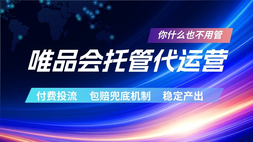 唯品会托管代运营 付费投流玩法 包赔兜底机制 稳定产出-阿牛笔记