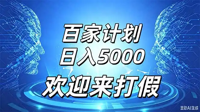 百家号风口玩法，通过模板发布视频获得流量跟广告收益，日入5000＋-阿牛笔记