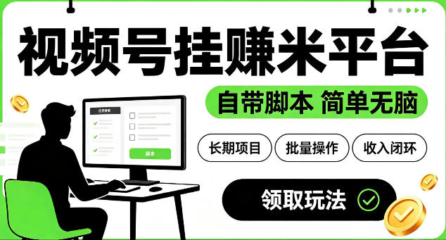最新视频号挂G賺米平台,自带脚本,长期能做,简单无脑【揭秘】-阿牛笔记