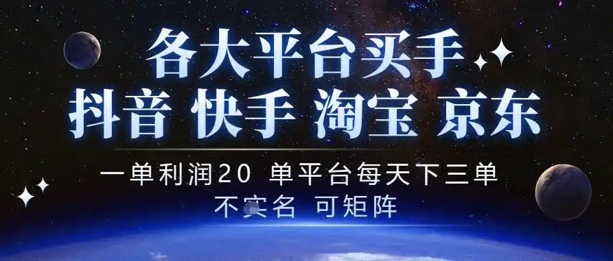 抖音买手项目,一单利润20左右,单号每天下三单,可矩阵,稳定适合长期副业【揭秘】-阿牛笔记