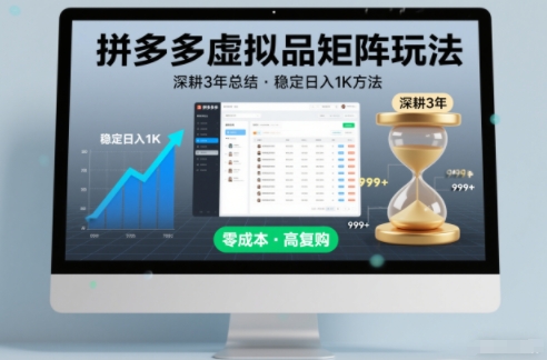 深耕3年之久总结，拼多多虚拟品矩阵玩法，稳定日入1K方法【揭秘】-阿牛笔记