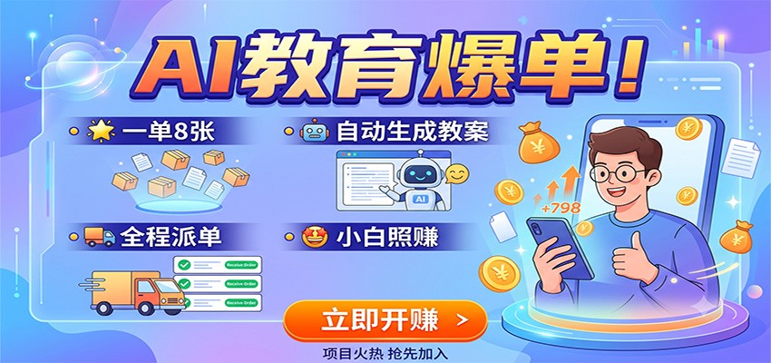 AI教育爆单！一单8张，自动生成教案，全程派单，小白照赚-阿牛笔记