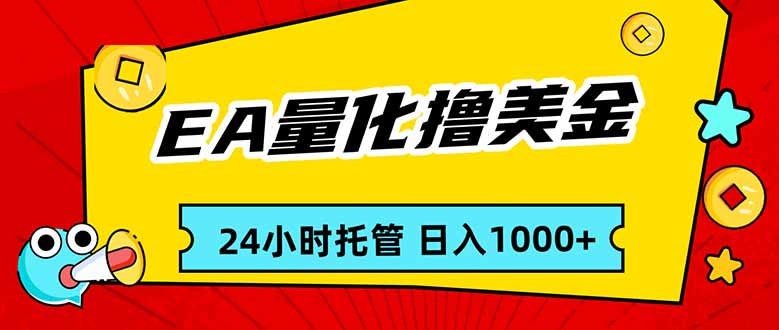 EA黄金量化，24小时不间断撸美金，小白轻松入手，日入1000-阿牛笔记