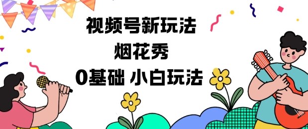 视频号分成计划新玩法,烟花秀视频,0基础小白玩法-阿牛笔记